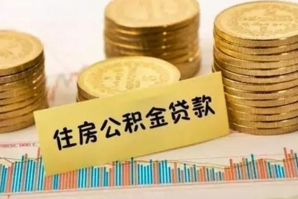 东营公积金提5万（住房公积金5万能提多少）